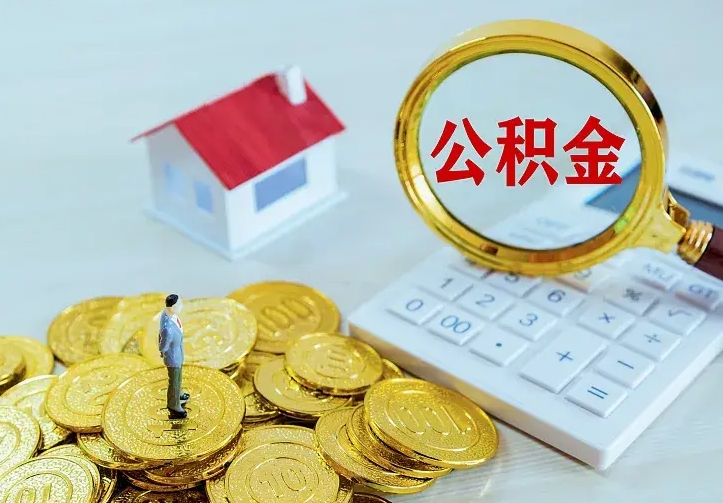 日土离开怎么取公积金（离开一个城市取走住房公积金）